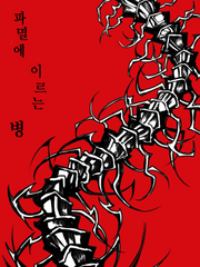 파멸에 이르는 병