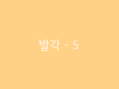 제6장. 박선달전 下(18) : 발각 - 5
