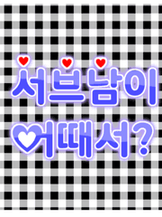 서브남이 어때서?