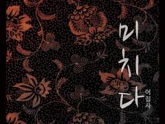 [BL] 미치다-외전3