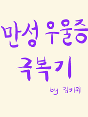 만성우울증 극복기