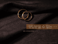 보답받을 수 없는 --
