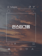인스타그램