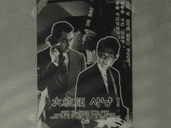 영화 헌트 팬메이드 빈티지 포스터