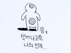 0. 몸, 벗어나고픈 나의 전부