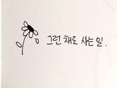 4. 그런 채로 사는 일