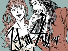 전과 4범의 약혼녀 14편