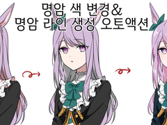 명암 색 변경& 명암 라인 생성 오토액션