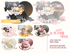 눈 콕! 고정틀 커미션