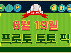 [VIP&Paid Tip] 08월19일 MLB U/O
