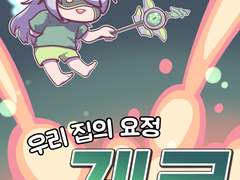 [그랜드체이스] 우리 집의 요정 제로