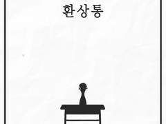 [소우신] 환상통