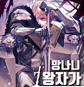 [웹소설] 망나니 1왕자가 되었다.