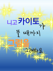 니고카이토뜰때까지그림그리기