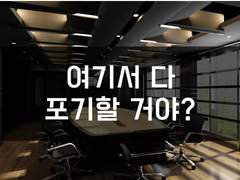 [영안의 신부][재산 포기하던가]