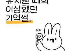 유치원 때의 이상했던 기억썰