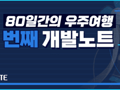 80D_열 한 번째 개발노트