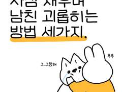 사심 채우며 남친 괴롭히는 방법 세가지