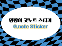 [뫙뫙이 굿노트 스티커-내스급(2)]