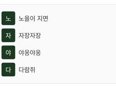 (노자야다) 3주년이지만 변함없는 일상