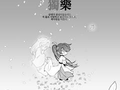 [청당앤솔::암향귀환록] 척애독락(隻愛獨樂)