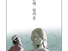 12년 만에 찾아온