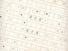 좋은 밤 좋은 꿈