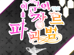 장르파괴 드림주 프로필 비슷한 거