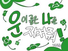 운이 좋은 나를 지켜줘!