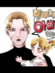 양아치가 아빠?!