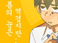 한여름의 눈은 역겹지만..