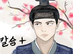 조선 사극 스타일 그림 연습