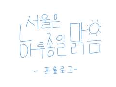 프롤로그-서울은 하루종일 맑음