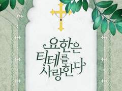 요한은 티테를 사랑한다 _ 안경원숭이