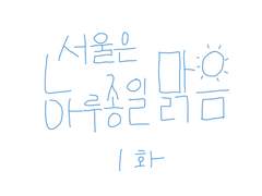 1화-서울은 하루종일 맑음