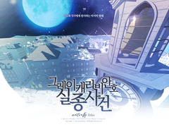 그레이 캐리비안 호 실종 사건