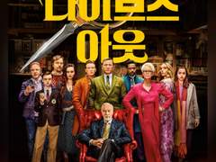 [나이브스 아웃] 밀짚모자 해적단