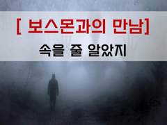 [생존일지][보스몬과의 만남, 너희 중 하나는 속을 줄 알았지]