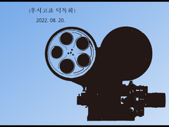 22.08.20 후시고죠 온라인 덕톡회 후기 + 후고 덕톡회 퀴즈(~8.31)
