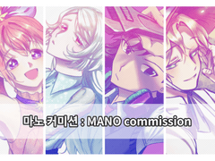 마노 커미션::MANO commission