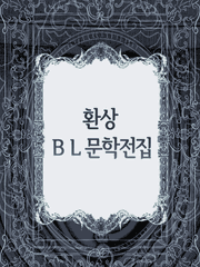 환상BL문학전집