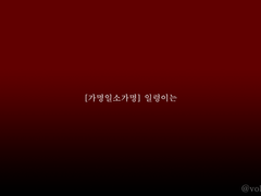 [가명일소가명] 일렁이는