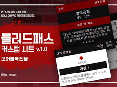 [배포] 블러드패스 커스텀시트 v.1.0