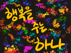 행복을 주는 하나 전편 - 케이타와 하나 이야기 3