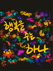 행복을 주는 하나 - 전편 