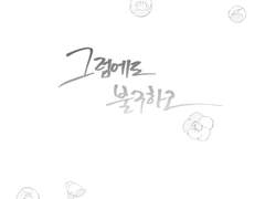 그럼에도 불구하고