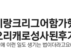 지인이랑크리그어함가했다가오리캐로성사된후기