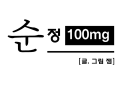 순정 100mg 3화 콘티