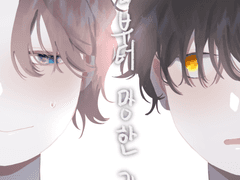 처음부터 망한 관계