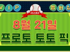 [VIP&Paid Tip] 08월21일 KBO NPB